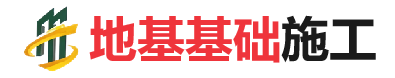 渠县地基基础施工